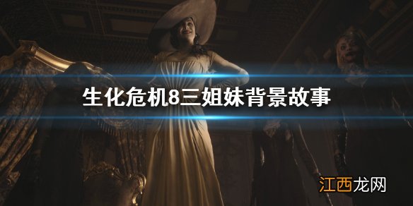 生化危机8三姐妹背景故事 生化危机8三姐妹背景是什么