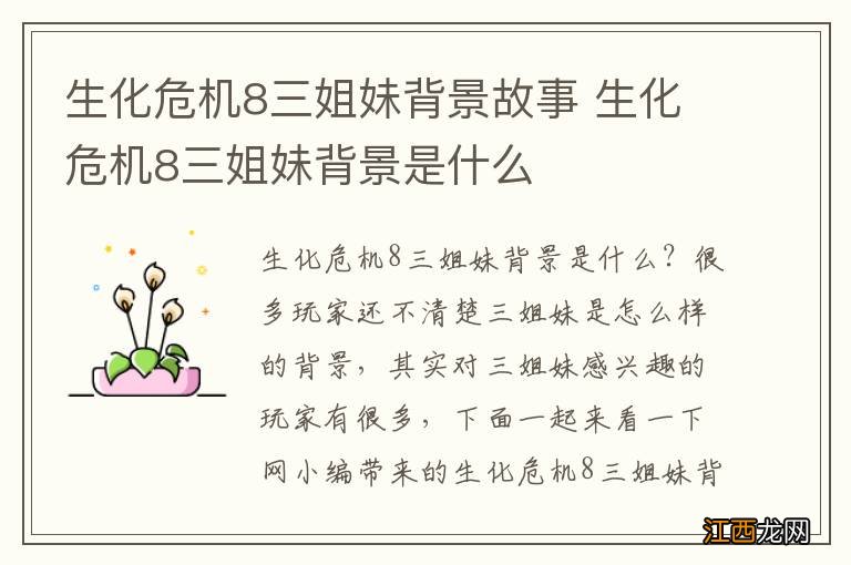 生化危机8三姐妹背景故事 生化危机8三姐妹背景是什么