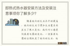 即热式热水器安装方法及安装注意事项你了解多少？