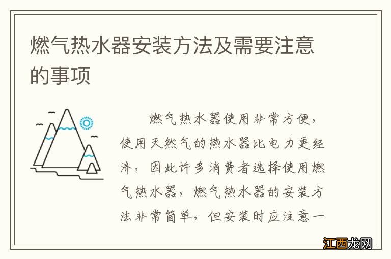 燃气热水器安装方法及需要注意的事项