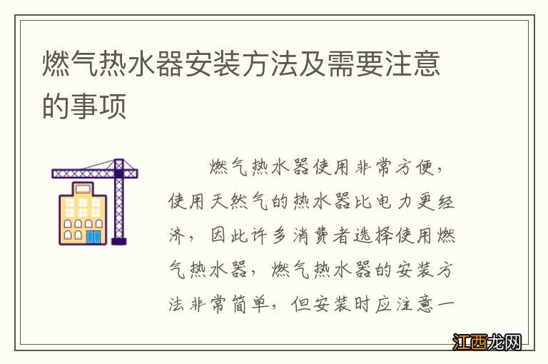 燃气热水器安装方法及需要注意的事项