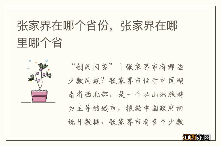 张家界在哪个省份，张家界在哪里哪个省