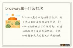 brosway属于什么档次