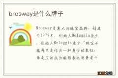 brosway是什么牌子