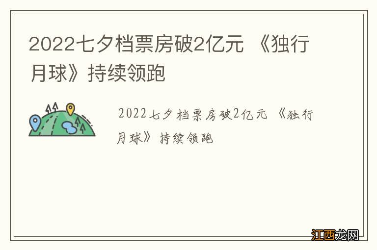 2022七夕档票房破2亿元 《独行月球》持续领跑