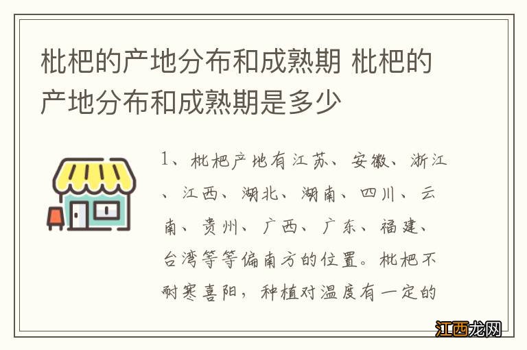 枇杷的产地分布和成熟期 枇杷的产地分布和成熟期是多少