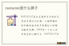 rastaclat是什么牌子