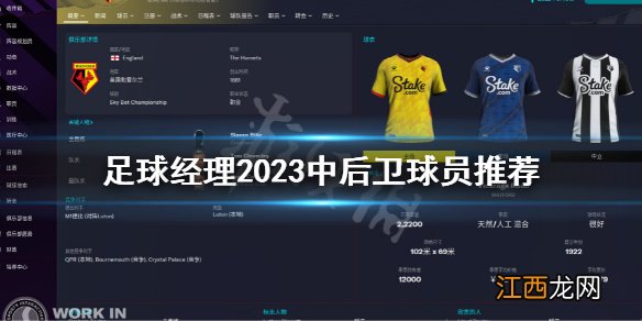 足球经理2023中后卫球员推荐 fm23中后卫好用球员汇总