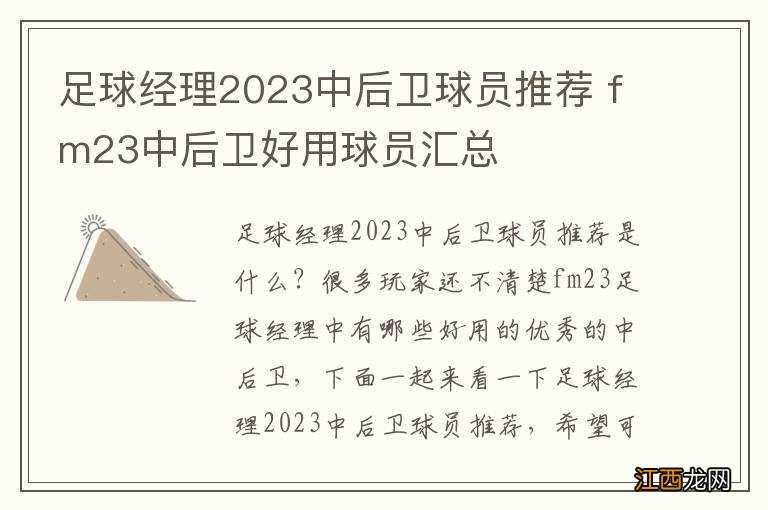 足球经理2023中后卫球员推荐 fm23中后卫好用球员汇总