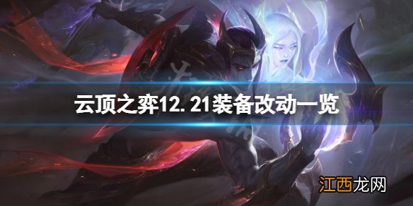 云顶之弈12.21装备有什么改动-云顶之弈12.21装备改动一览