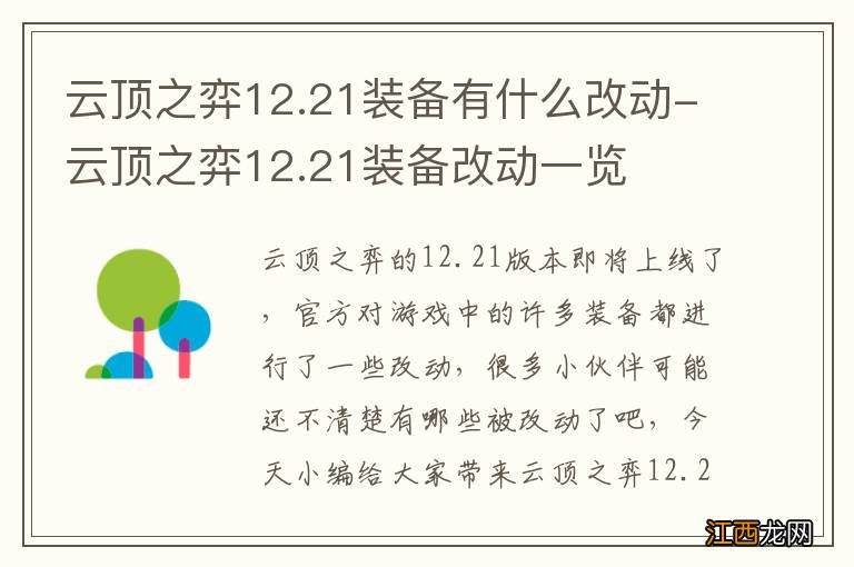 云顶之弈12.21装备有什么改动-云顶之弈12.21装备改动一览