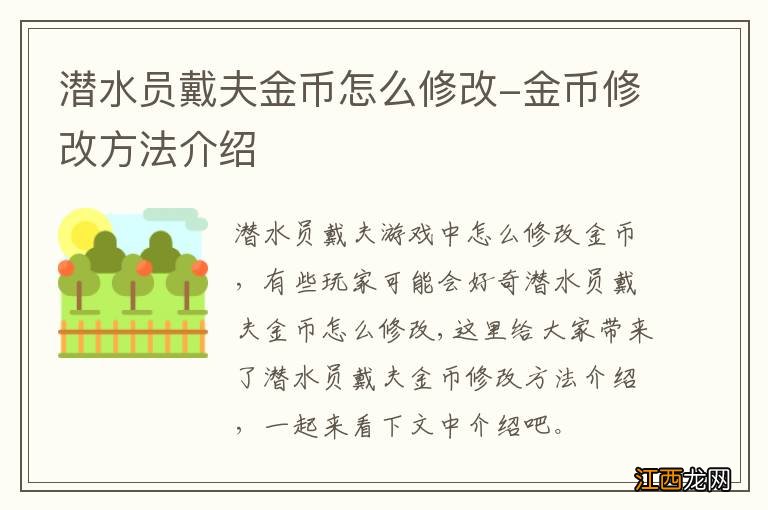 潜水员戴夫金币怎么修改-金币修改方法介绍