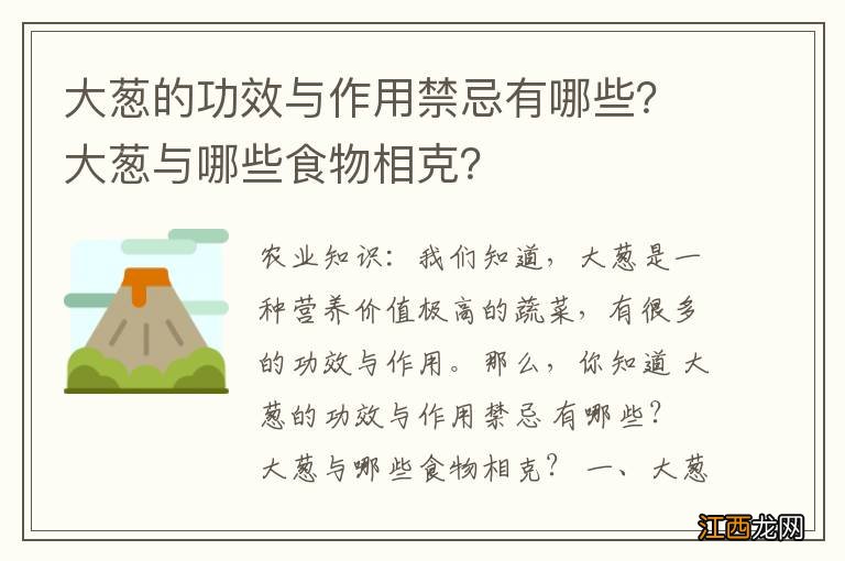 大葱的功效与作用禁忌有哪些？大葱与哪些食物相克？