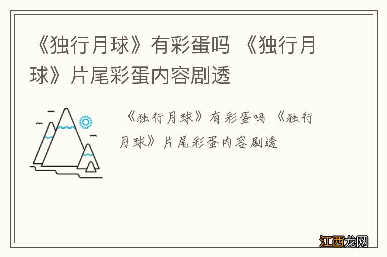 《独行月球》有彩蛋吗 《独行月球》片尾彩蛋内容剧透