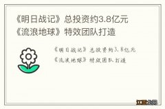 《明日战记》总投资约3.8亿元 《流浪地球》特效团队打造