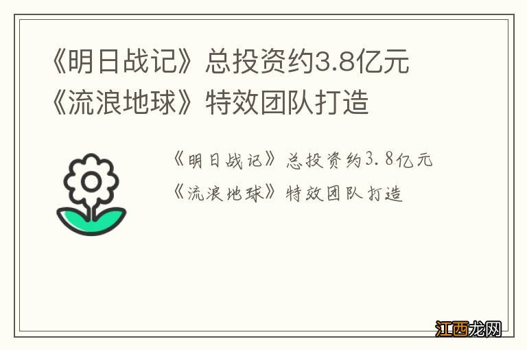 《明日战记》总投资约3.8亿元 《流浪地球》特效团队打造