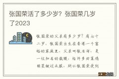 张国荣活了多少岁？张国荣几岁了2023