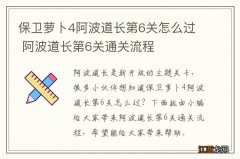 保卫萝卜4阿波道长第6关怎么过 阿波道长第6关通关流程