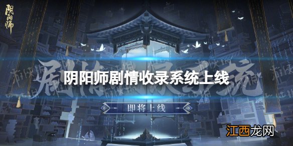 阴阳师剧情收录在哪 阴阳师剧情收录系统上线