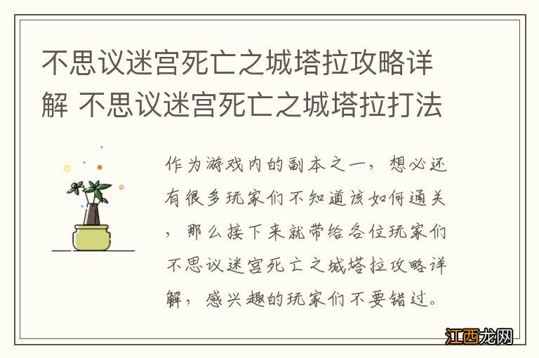 不思议迷宫死亡之城塔拉攻略详解 不思议迷宫死亡之城塔拉打法攻略