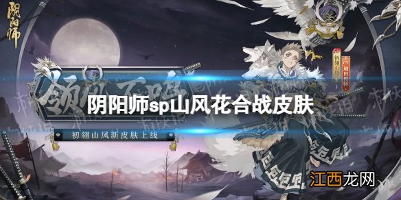 阴阳师sp山风花合战皮肤 阴阳师初翎山风花合战皮肤一览