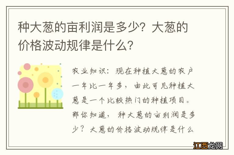 种大葱的亩利润是多少？大葱的价格波动规律是什么？