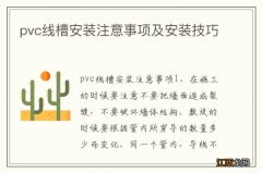 pvc线槽安装注意事项及安装技巧