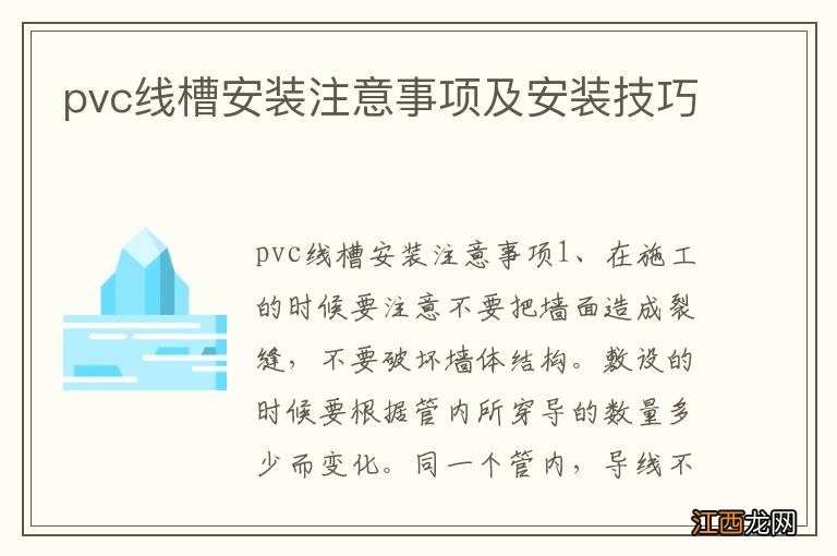 pvc线槽安装注意事项及安装技巧