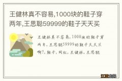 王健林真不容易,1000块的鞋子穿两年,王思聪59999的鞋子天天买啊?