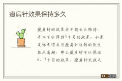 瘦肩针效果保持多久