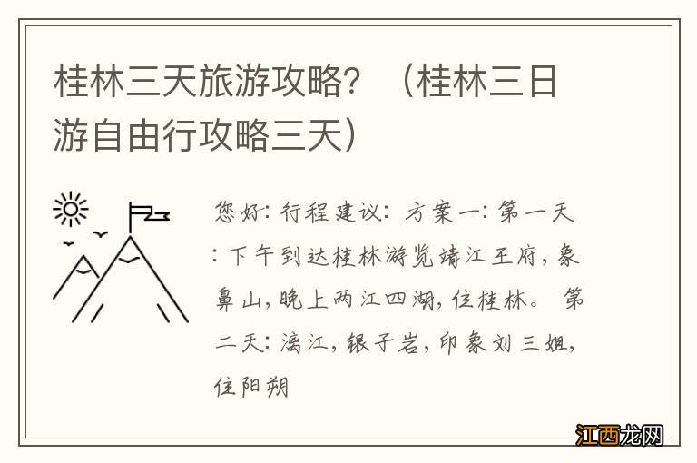 桂林三日游自由行攻略三天 桂林三天旅游攻略？