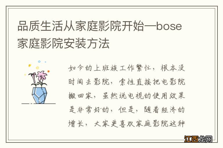 品质生活从家庭影院开始—bose家庭影院安装方法