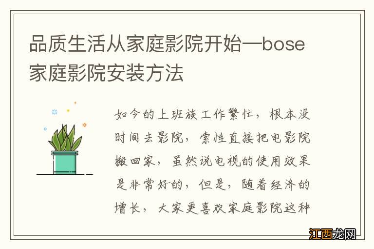 品质生活从家庭影院开始—bose家庭影院安装方法