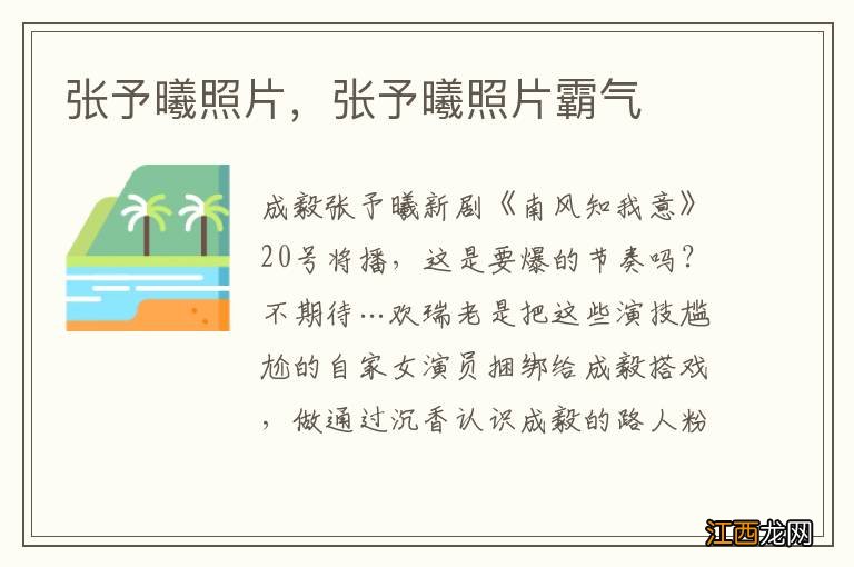 张予曦照片，张予曦照片霸气