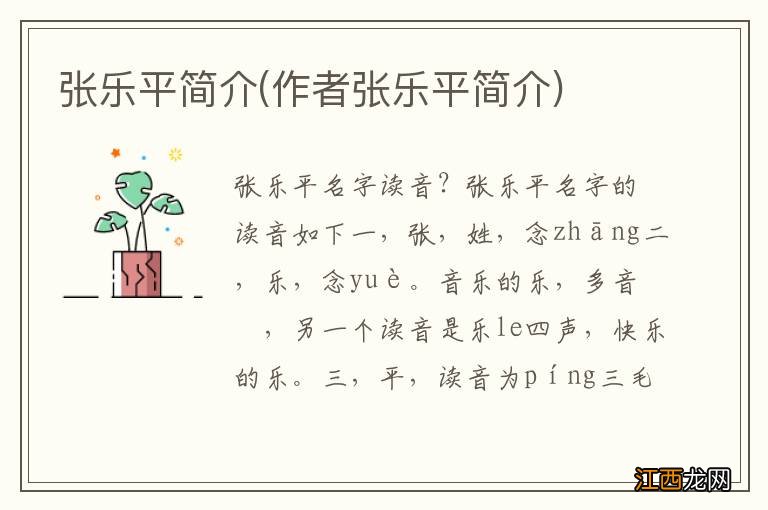 作者张乐平简介 张乐平简介