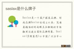 saslax是什么牌子