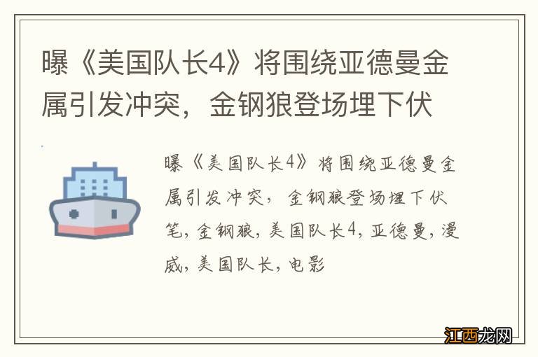 曝《美国队长4》将围绕亚德曼金属引发冲突，金钢狼登场埋下伏笔