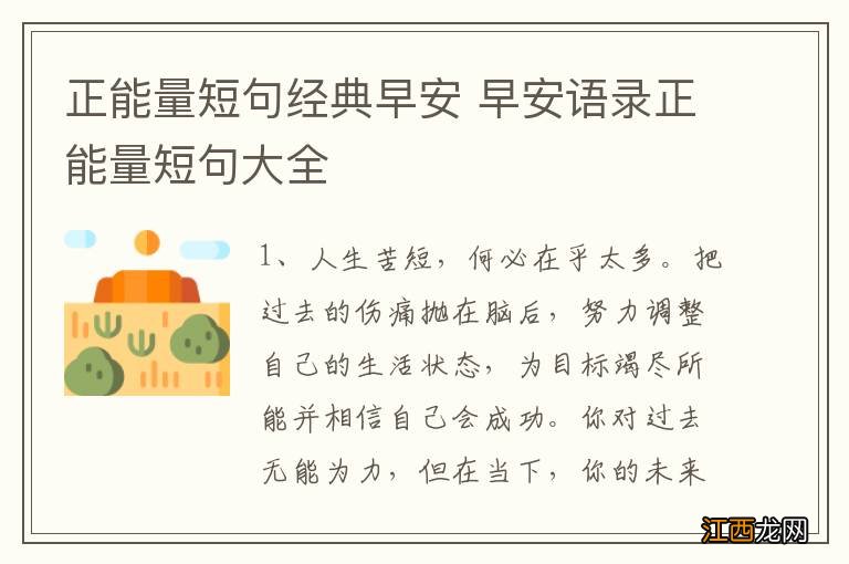 正能量短句经典早安 早安语录正能量短句大全