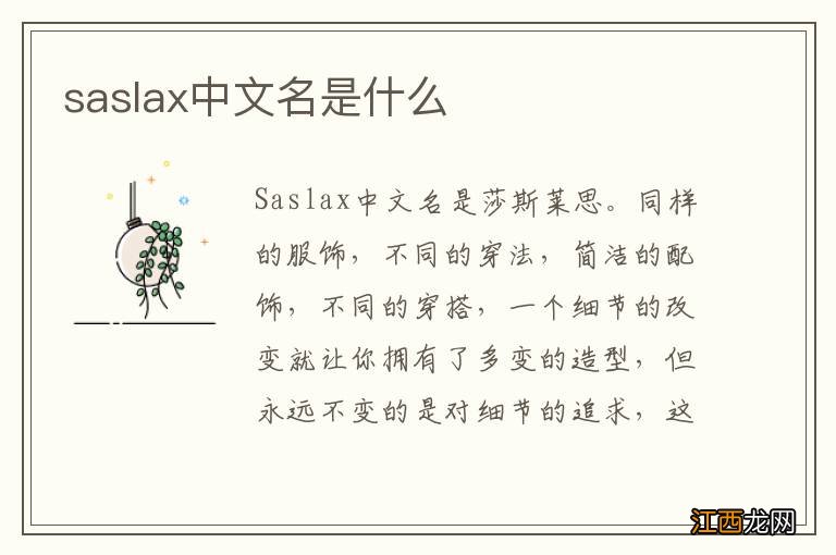 saslax中文名是什么