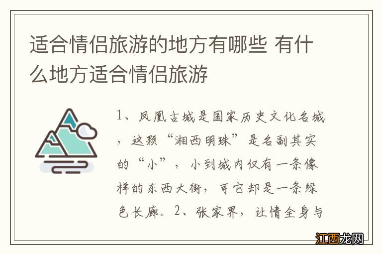 适合情侣旅游的地方有哪些 有什么地方适合情侣旅游