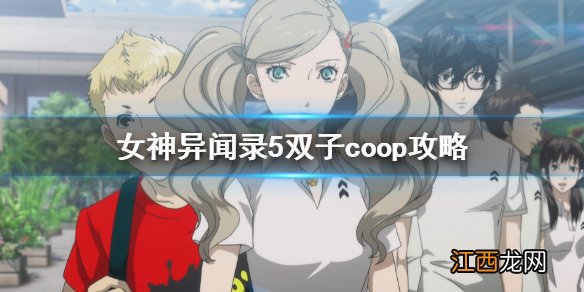 女神异闻录5皇家版双子任务合成公式 P5R双子coop攻略