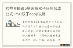 女神异闻录5皇家版双子任务合成公式 P5R双子coop攻略