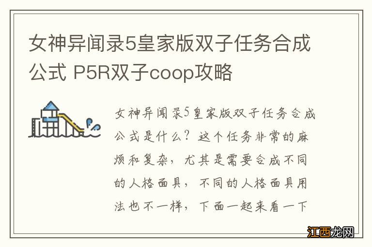 女神异闻录5皇家版双子任务合成公式 P5R双子coop攻略