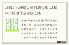 战锤40K暗潮发售日期分享-战锤40K暗潮什么时候上线