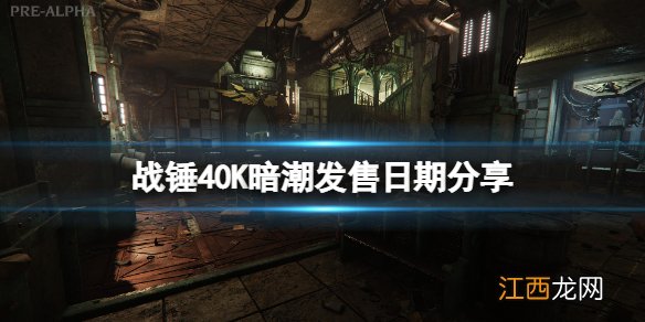 战锤40K暗潮发售日期分享-战锤40K暗潮什么时候上线