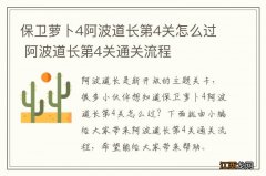 保卫萝卜4阿波道长第4关怎么过 阿波道长第4关通关流程