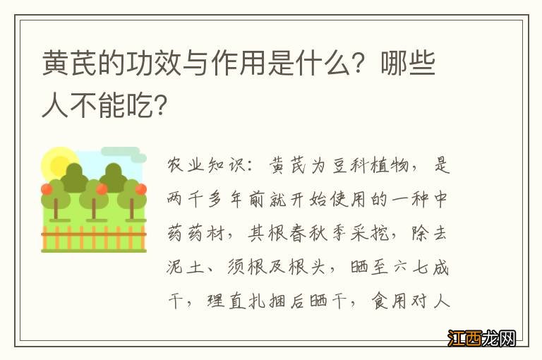 黄芪的功效与作用是什么？哪些人不能吃？