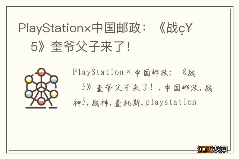 PlayStation×中国邮政：《战神5》奎爷父子来了！