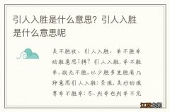 引人入胜是什么意思？引人入胜是什么意思呢