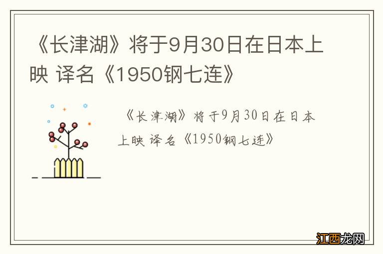 《长津湖》将于9月30日在日本上映 译名《1950钢七连》